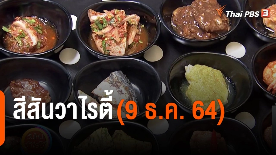 สีสันวาไรตี้ (9 ธ.ค. 64)