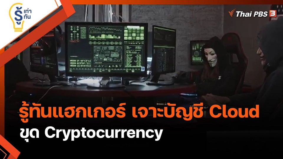 รู้เท่ารู้ทัน : รู้ทันแฮกเกอร์ เจาะบัญชี Cloud ขุด Cryptocurrency
