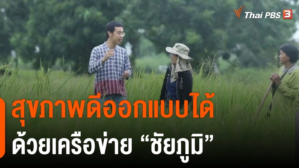 ดอกผลของความยั่งยืน : สุขภาพดีออกแบบได้ด้วยเครือข่าย “ชัยภูมิ”