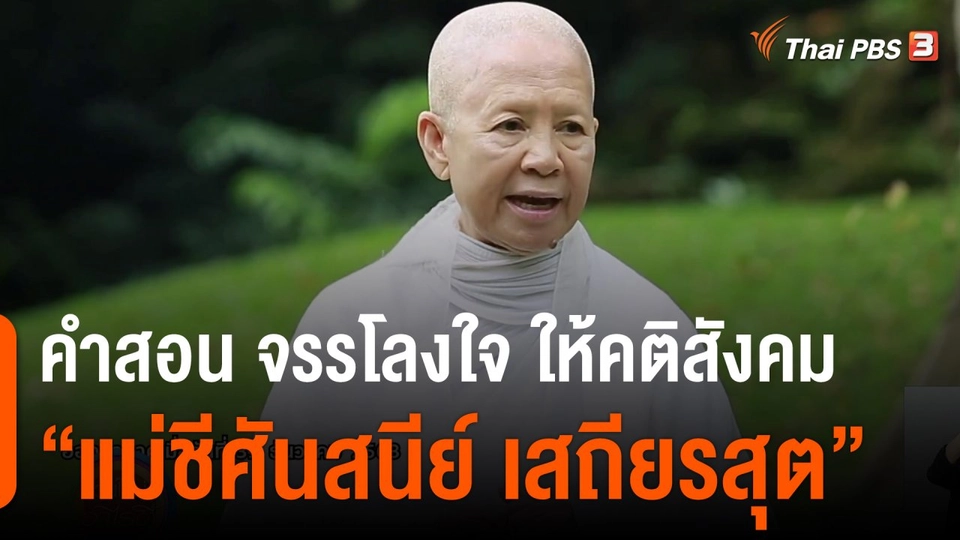 ประเด็นสังคม : คำสอน จรรโลงใจ ให้คติสังคม "แม่ชีศันสนีย์ เสถียรสุต"