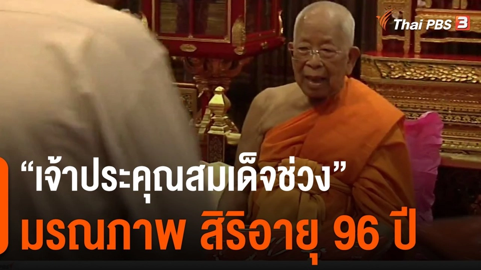 "เจ้าประคุณสมเด็จช่วง" มรณภาพ สิริอายุ 96 ปี