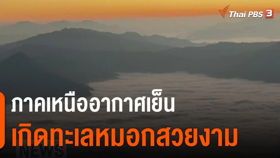 ภาคเหนืออากาศเย็น เกิดทะเลหมอกสวยงาม