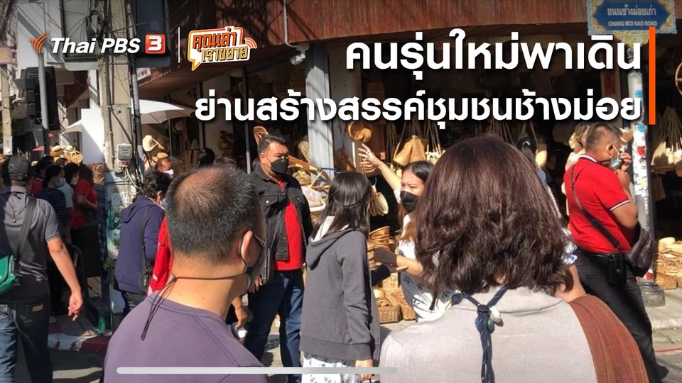 ​อวดดี : คนรุ่นใหม่พาเดินย่านสร้างสรรค์ชุมชนช้างม่อย