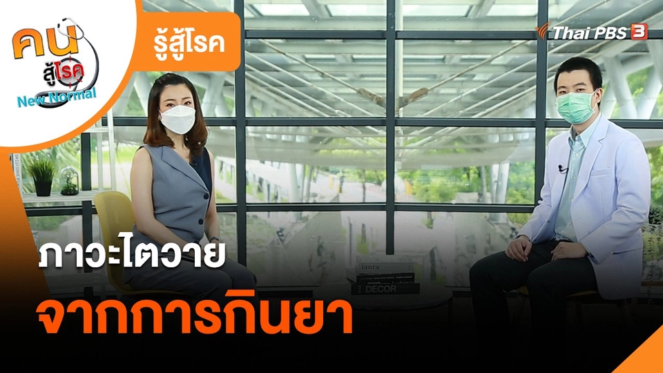 ​รู้สู้โรค : ภาวะไตวายจากการกินยา