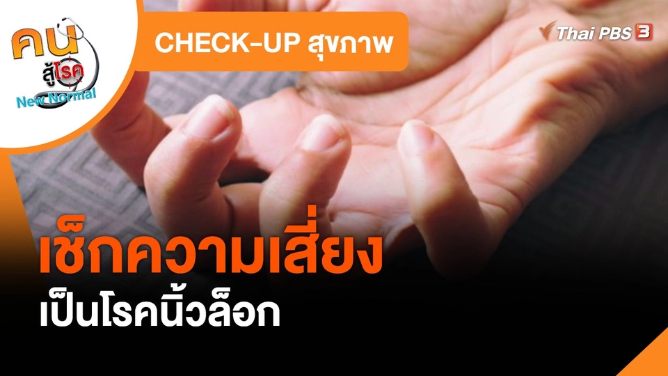 ​CHECK-UP สุขภาพ : เช็กความเสี่ยงเป็นโรคนิ้วล็อก