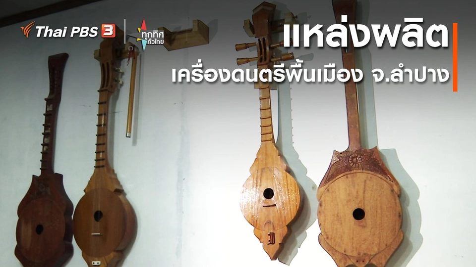 ​อาชีพทั่วไทย : แหล่งผลิตเครื่องดนตรีพื้นเมือง จ.ลำปาง