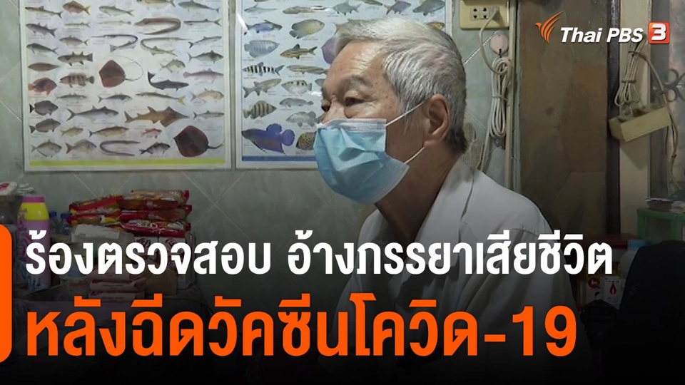 ​สถานีร้องเรียน : ร้องตรวจสอบ อ้างภรรยาเสียชีวิตหลังฉีดวัคซีนโควิด-19