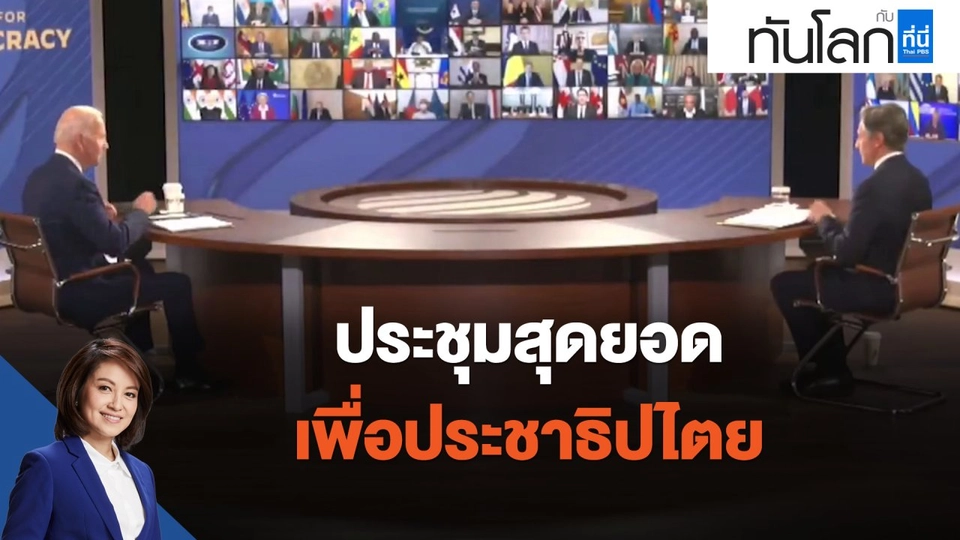 ประชุมสุดยอดเพื่อประชาธิปไตย