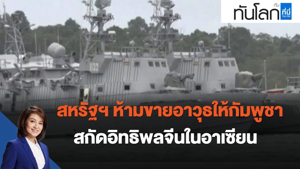 สหรัฐฯ ห้ามขายอาวุธให้กัมพูชา สกัดอิทธิพลจีนในอาเซียน