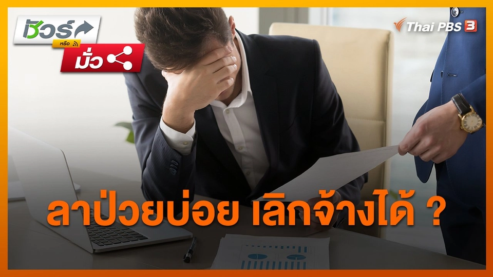 ชัวร์หรือมั่ว : ลาป่วยบ่อย เลิกจ้างได้ ?