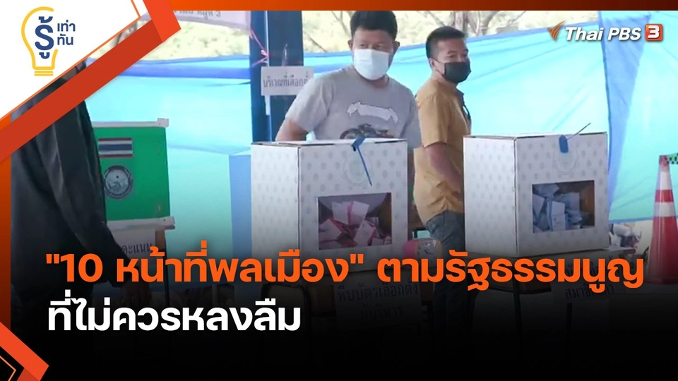 รู้เท่ารู้ทัน :  "10 หน้าที่พลเมือง" ตามรัฐธรรมนูญ ที่ไม่ควรหลงลืม