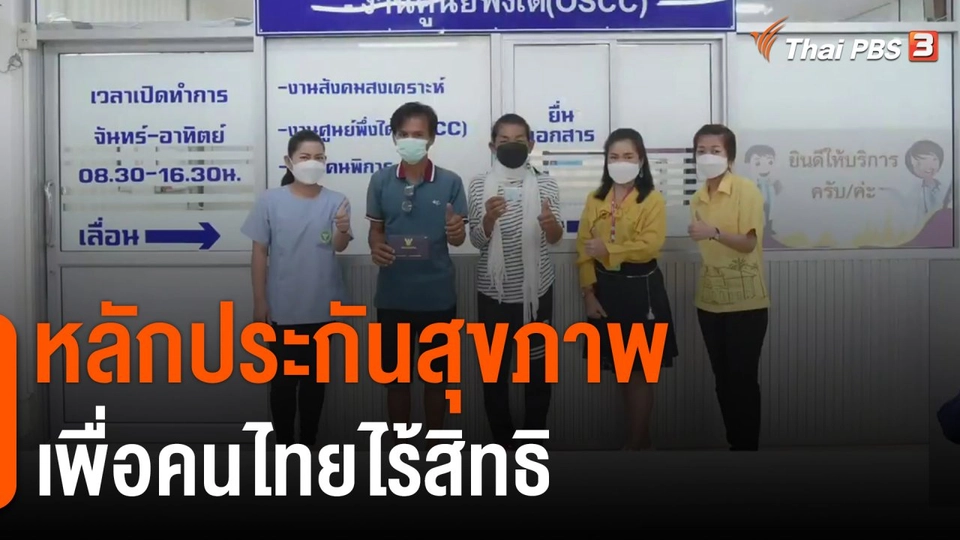 ประเด็นสังคม : หลักประกันสุขภาพ เพื่อคนไทยไร้สิทธิ