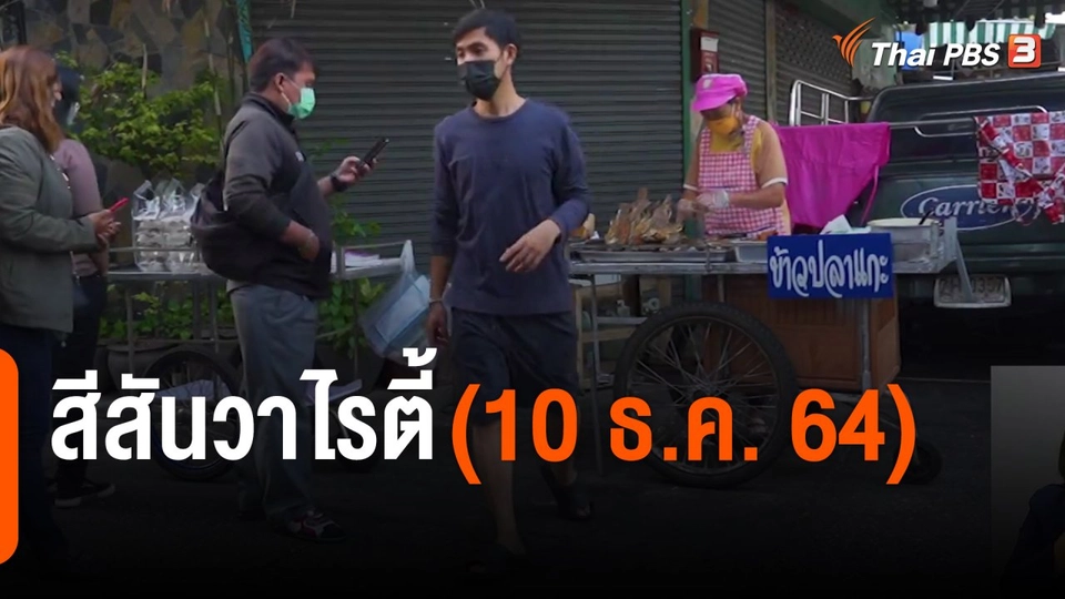 สีสันวาไรตี้ (10 ธ.ค. 64)