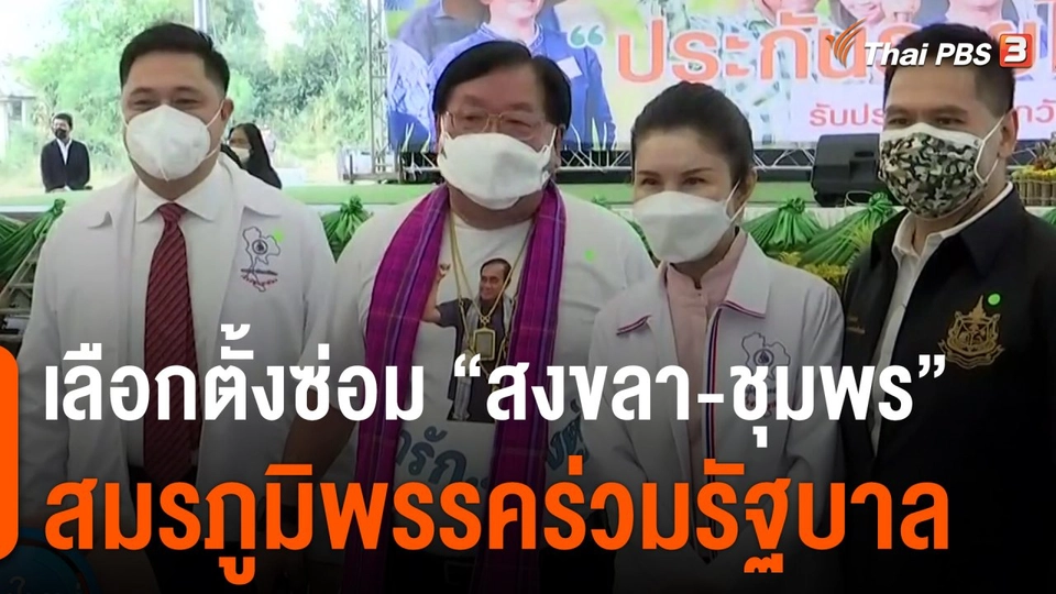 มุมการเมือง : เลือกตั้งซ่อม "สงขลา-ชุมพร" สมรภูมิพรรคร่วมรัฐบาล
