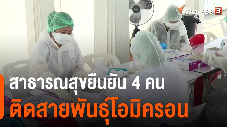 สาธารณสุขยืนยัน 4 คน ติดสายพันธุ์ "โอมิครอน"