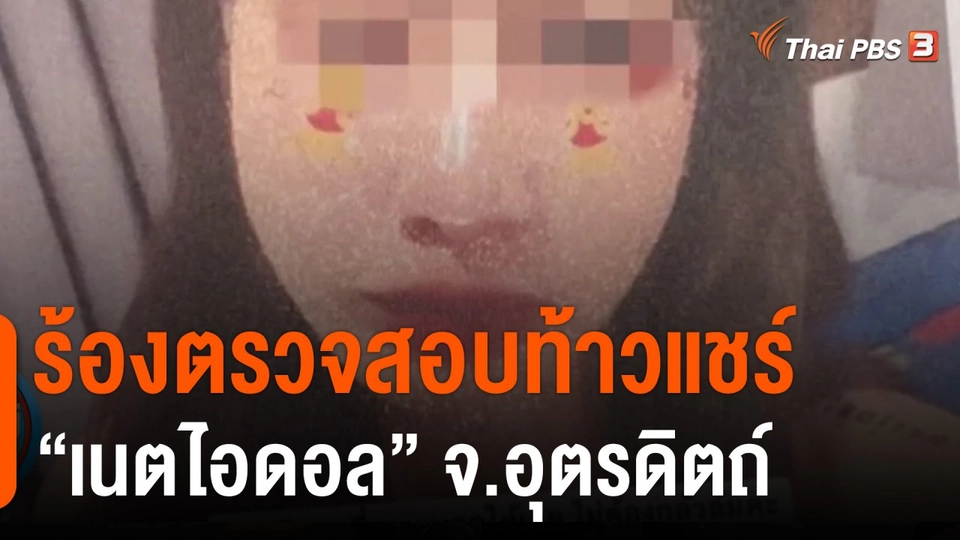 ร้องตรวจสอบท้าวแชร์ เนตไอดอล จ.อุตรดิตถ์