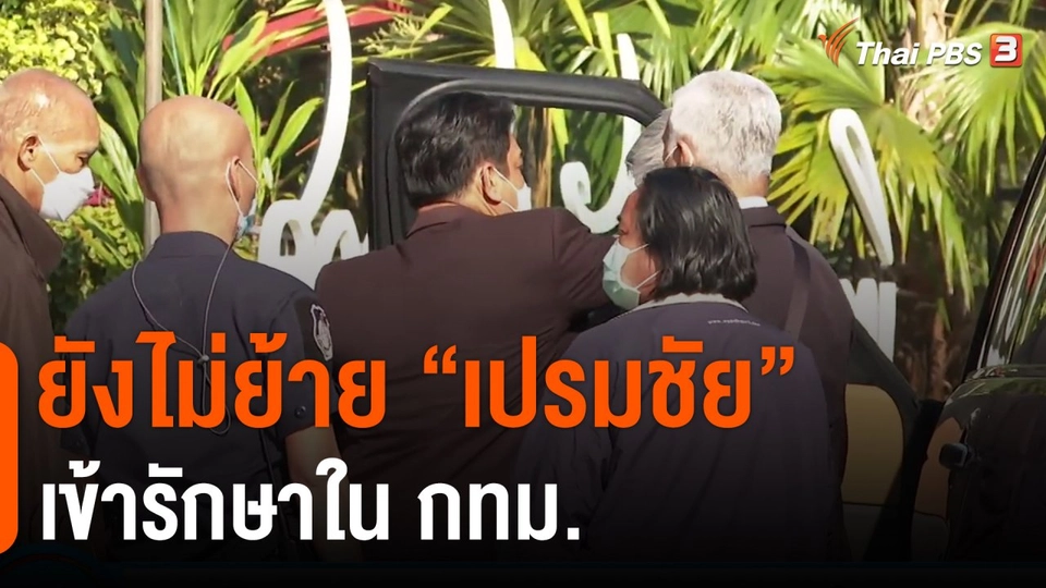 ยังไม่ย้าย "เปรมชัย" เข้ารักษาในกทม.