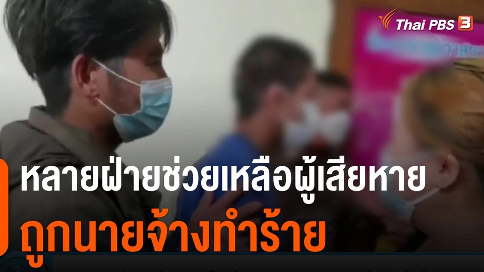 หลายฝ่ายช่วยเหลือผู้เสียหายถูกนายจ้างทำร้าย