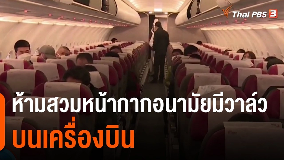 ออกกฎห้ามสวมหน้ากากอนามัยมีวาล์วบนเครื่องบิน
