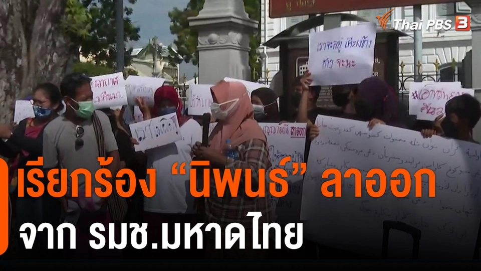 เรียกร้อง "นิพนธ์" ลาออกจาก รมช.มหาดไทย