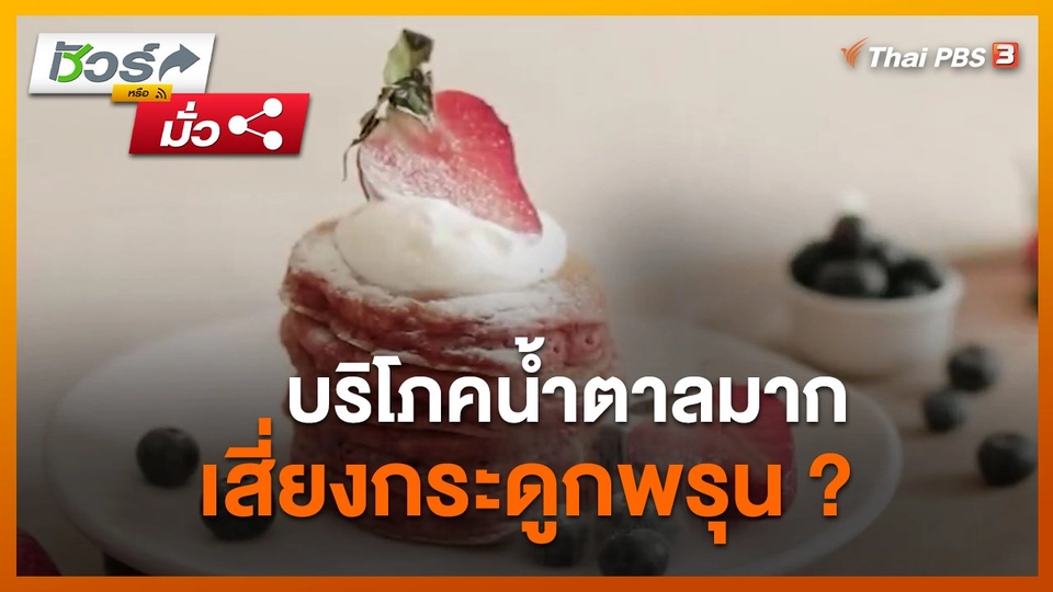 ชัวร์หรือมั่ว : บริโภคน้ำตาลมาก เสี่ยงกระดูกพรุน ?