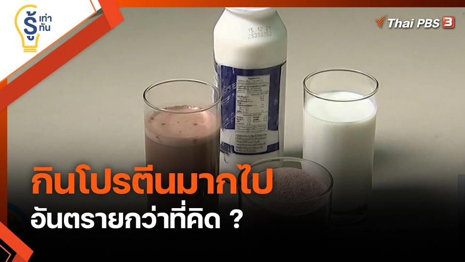 รู้เท่ารู้ทัน :  กินโปรตีนมากไป อันตรายกว่าที่คิด ?