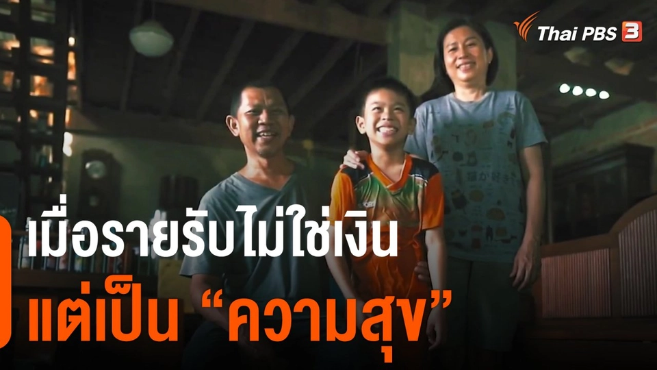 ดอกผลของความยั่งยืน : เมื่อรายรับไม่ใช่เงิน แต่เป็น “ความสุข”