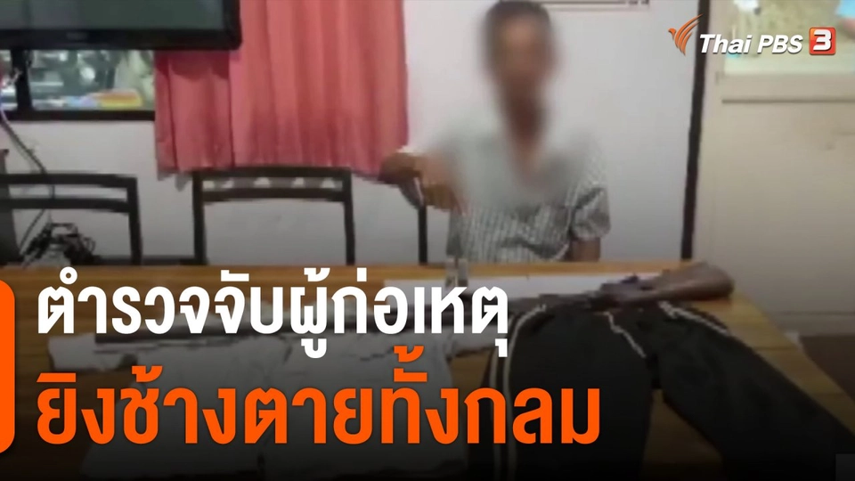 ตำรวจจับผู้ก่อเหตุยิงช้างตายทั้งกลม จ.ชลบุรี