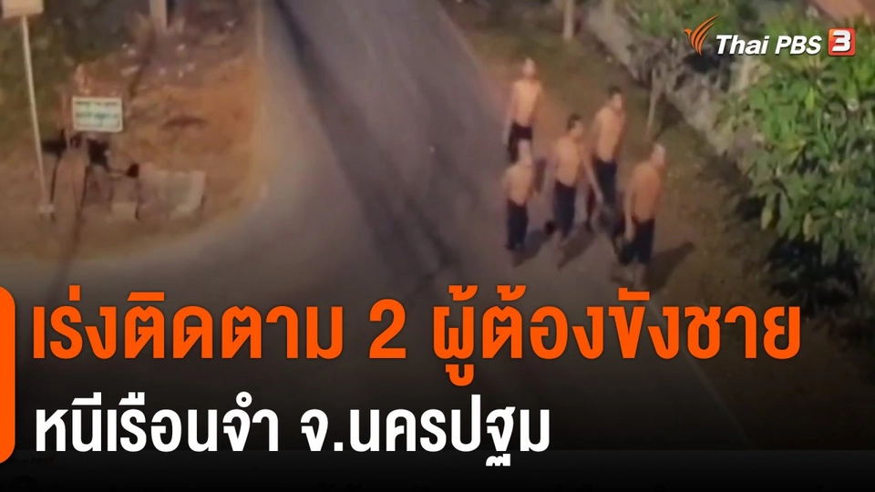 เร่งติดตาม 2 ผู้ต้องขังชายหนีเรือนจำ จ.นครปฐม