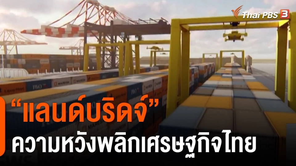 จับสัญญาณเศรษฐกิจ : "แลนด์บริดจ์" ความหวังพลิกเศรษฐกิจไทย