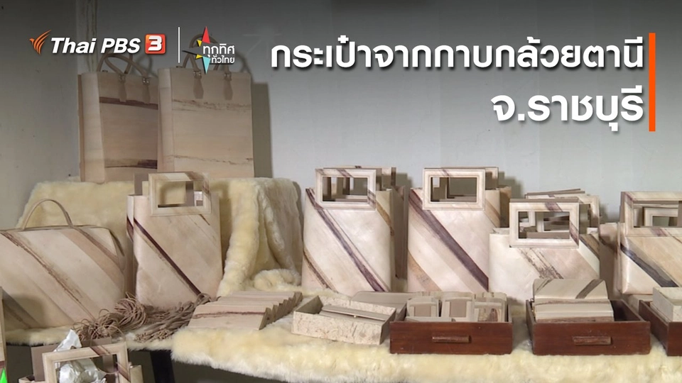​อาชีพทั่วไทย : กระเป๋าจากกาบกล้วยตานี จ.ราชบุรี