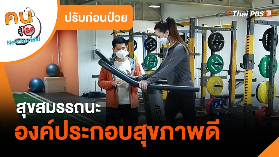 ​ปรับก่อนป่วย : สุขสมรรถนะองค์ประกอบสุขภาพดี