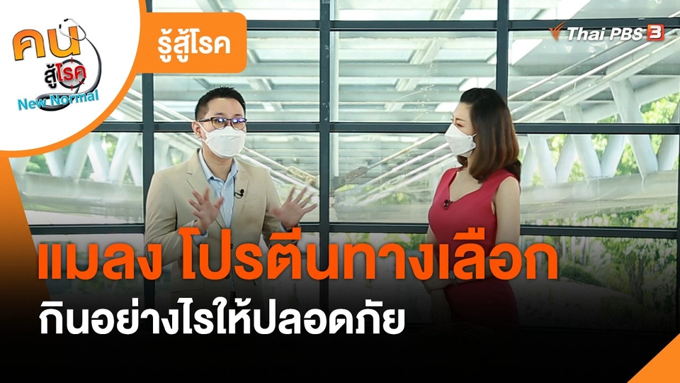 รู้สู้โรค : แมลง โปรตีนทางเลือก กินอย่างไรให้ปลอดภัย