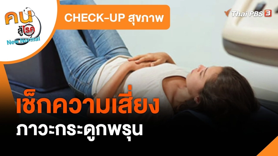 ​CHECK-UP สุขภาพ : เช็กความเสี่ยงภาวะกระดูกพรุน