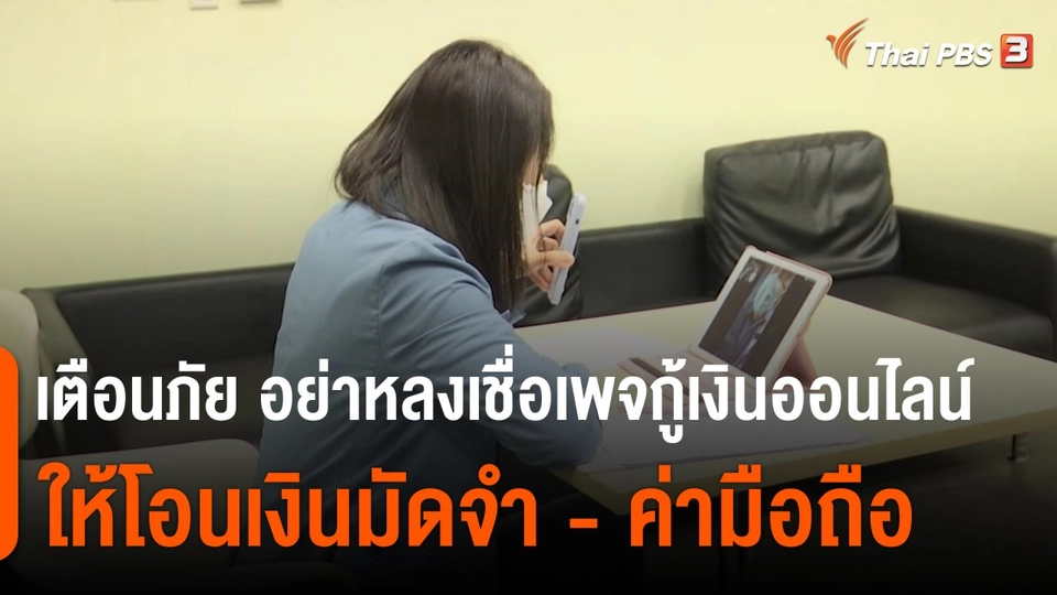 ​สถานีร้องเรียน : เตือนภัย อย่าหลงเชื่อเพจกู้เงินออนไลน์ให้โอนเงินมัดจำ - ค่ามือถือ