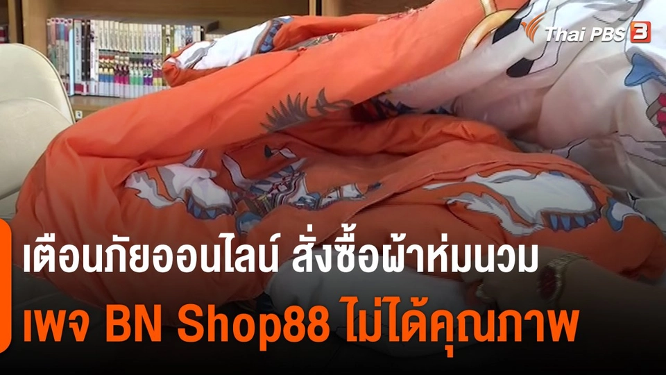 ​สถานีร้องเรียน : เตือนภัยออนไลน์ สั่งซื้อผ้าห่มนวมเพจ BN Shop88 ไม่ได้คุณภาพ