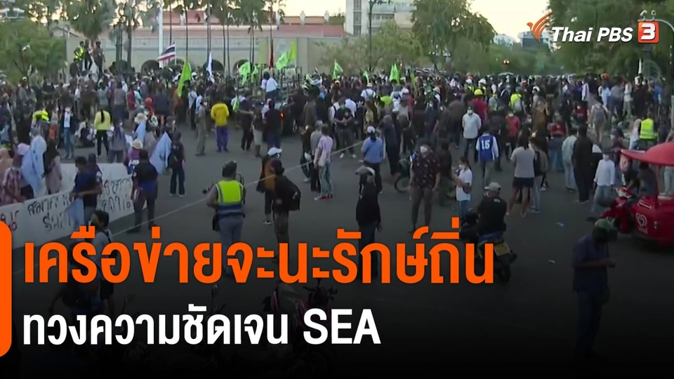 เครือข่ายจะนะรักษ์ถิ่นทวงความชัดเจน SEA