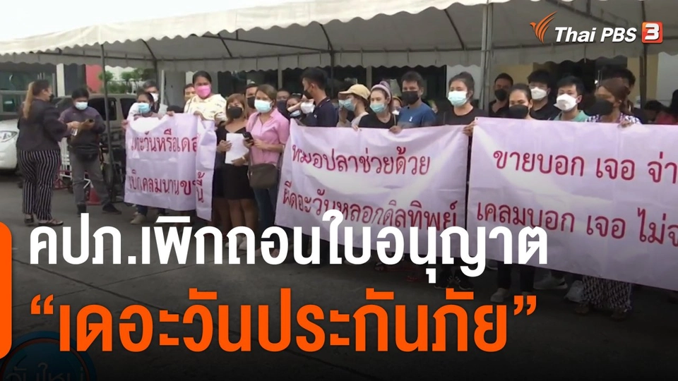 กินอยู่รู้รอบ : คปภ.เพิกถอนใบอนุญาต "เดอะวันประกันภัย"