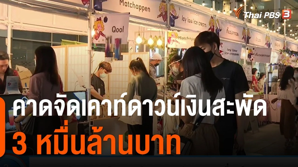 กินอยู่รู้รอบ : คาดจัดเคาท์ดาวน์เงินสะพัด 3 หมื่นล้านบาท