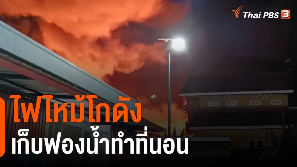 ไฟไหม้โกดังเก็บฟองน้ำทำที่นอน