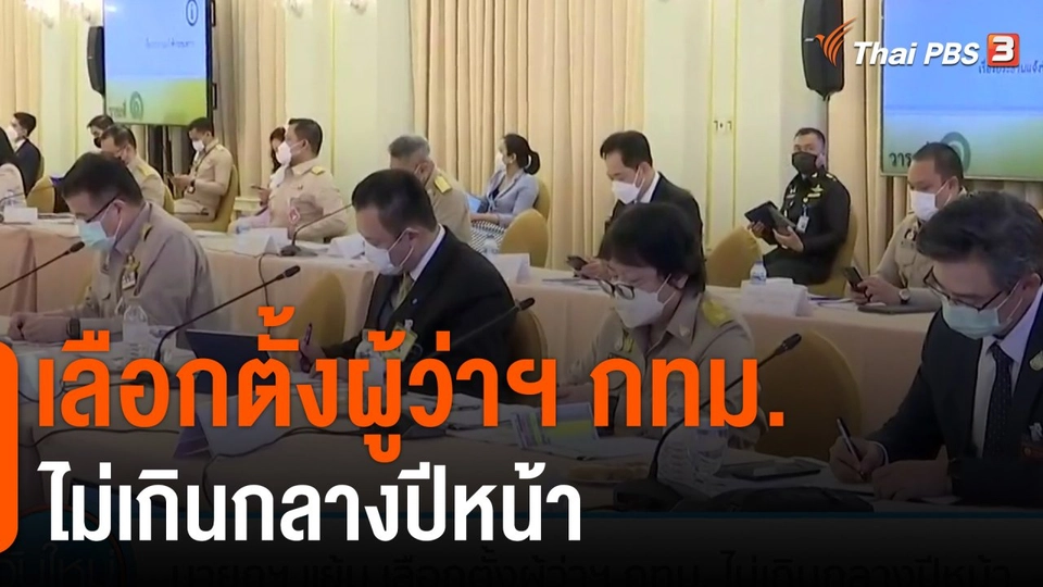นายกฯ แย้ม เลือกตั้งผู้ว่าฯ กทม. ไม่เกินกลางปีหน้า