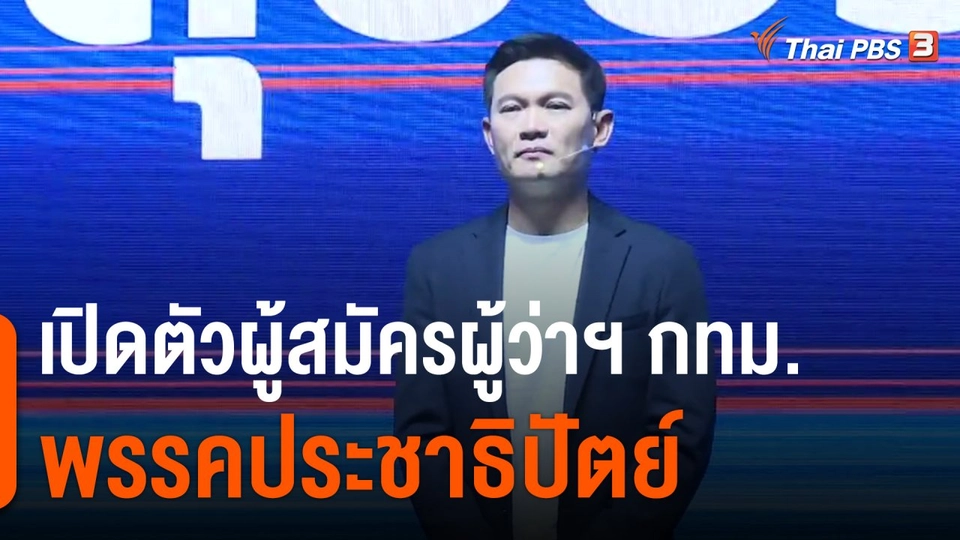 มุมการเมือง : เปิดตัวผู้สมัครผู้ว่าฯ กทม. พรรคประชาธิปัตย์