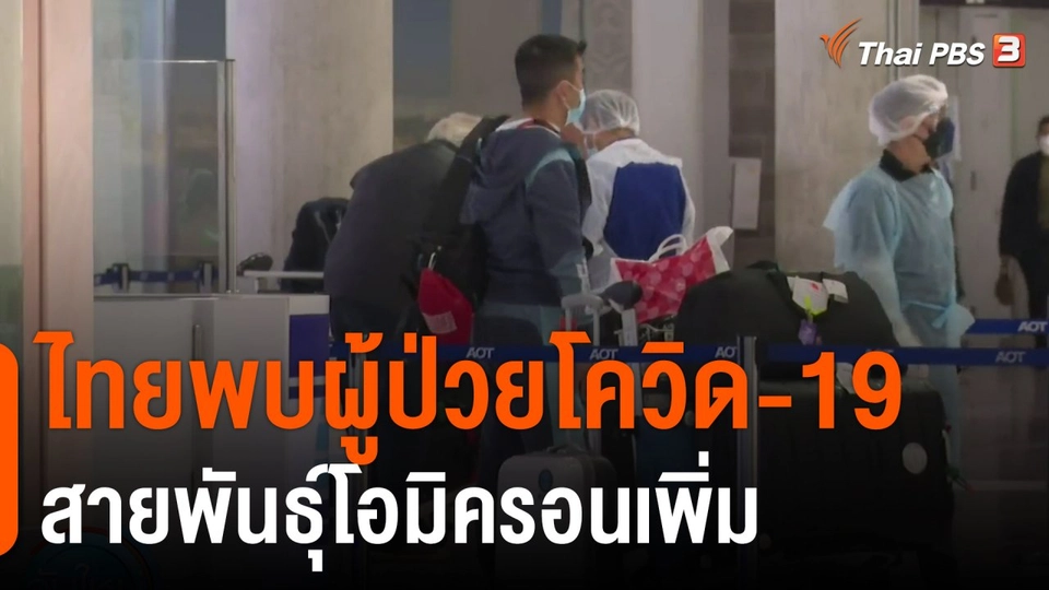 ไทยพบผู้ป่วยโควิด-19 สายพันธุ์โอมิครอนเพิ่ม
