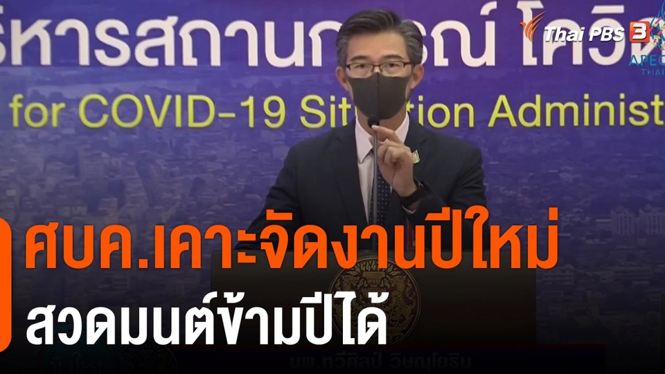 ศบค.เคาะจัดงานปีใหม่-สวดมนต์ข้ามปีได้