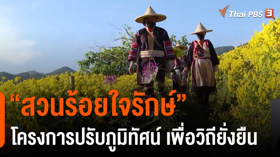 ประเด็นสังคม : “สวนร้อยใจรักษ์” โครงการปรับภูมิทัศน์ เพื่อวิถียั่งยืน