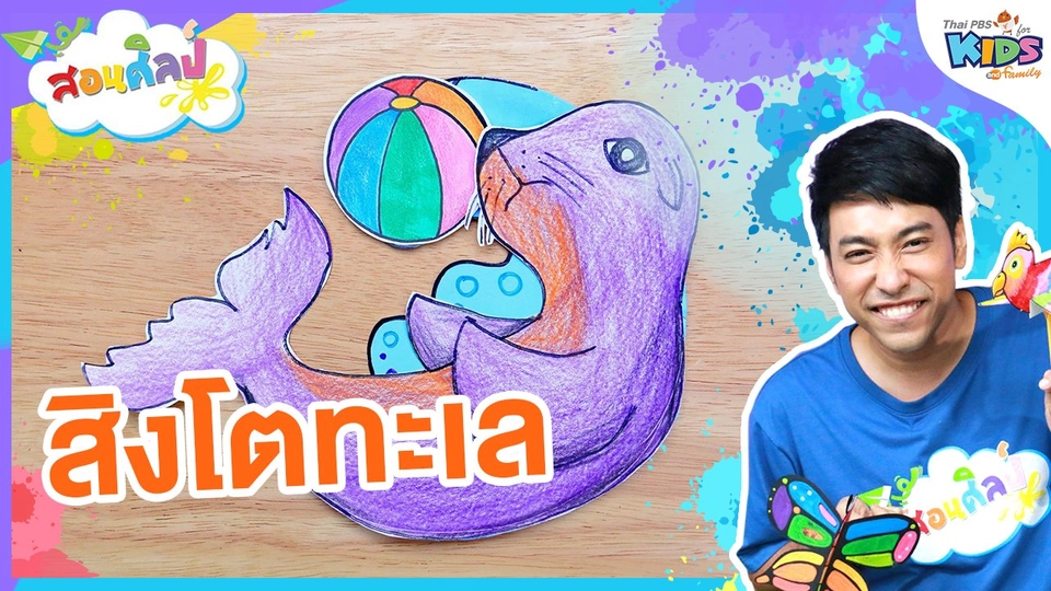 ​ไอเดียสอนศิลป์ : วาดความน่ารัก “สิงโตทะเล”