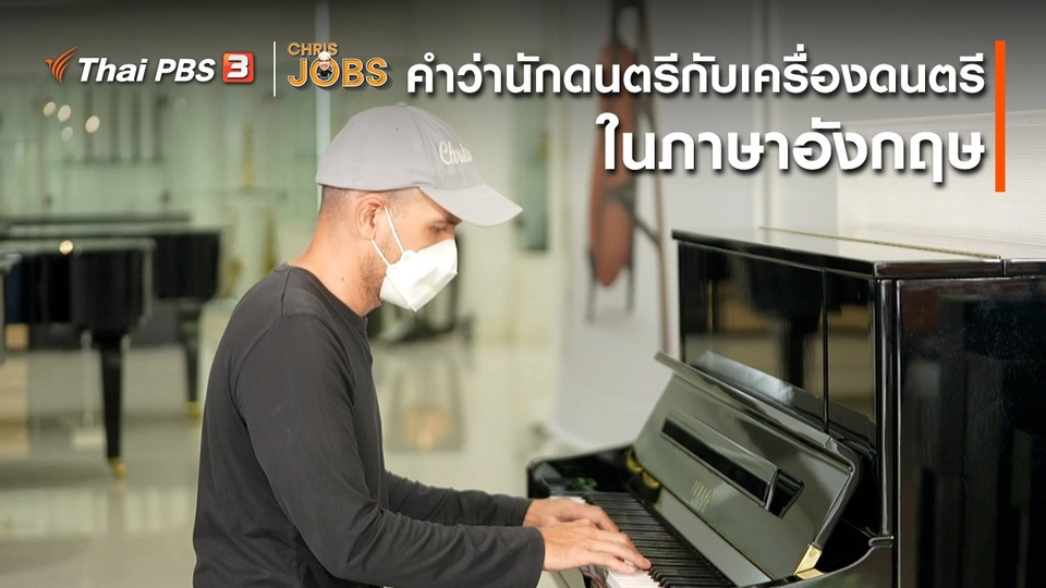 ​สาระน่ารู้จาก Chris Jobs : คำว่านักดนตรีกับเครื่องดนตรีในภาษาอังกฤษ