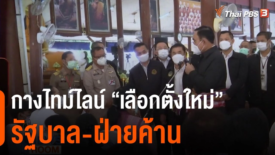 กางไทม์ไลน์ “เลือกตั้งใหม่” รัฐบาล-ฝ่ายค้าน