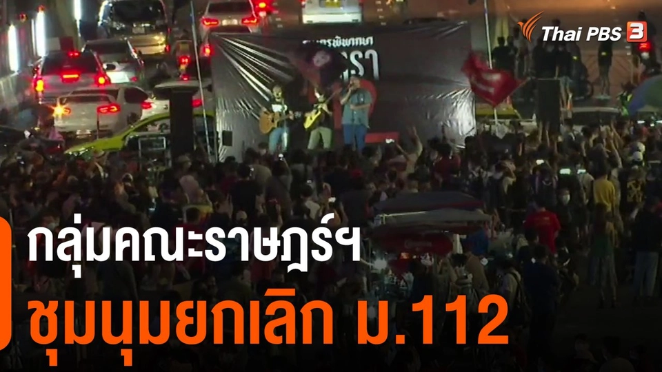 กลุ่มคณะราษฎร์ฯ ชุมนุมยกเลิก ม.112