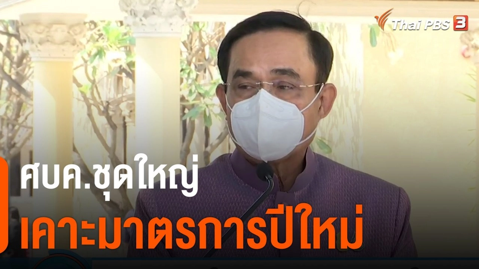 ศบค.ชุดใหญ่ เคาะมาตรการปีใหม่